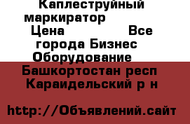 Каплеструйный маркиратор ebs 6200 › Цена ­ 260 000 - Все города Бизнес » Оборудование   . Башкортостан респ.,Караидельский р-н